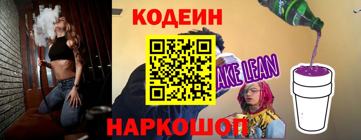 Кодеин Purple Drank  Вход с VPN  Балаково  Кодеин Purple Drank 
