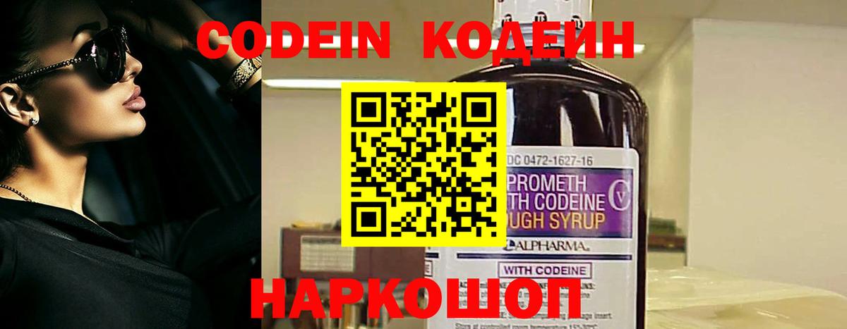 Кодеин Балаково